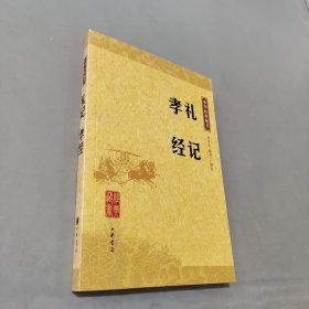 礼记 孝经