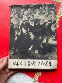 日本人民美术作品选集