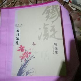铁凝精品集 春日苯花
