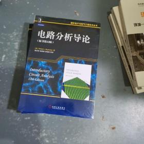 国外电子与电气工程技术丛书：电路分析导论（原书第12版）