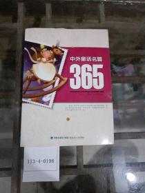 中外童话名篇365