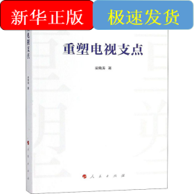 重塑電視支點(diǎn)