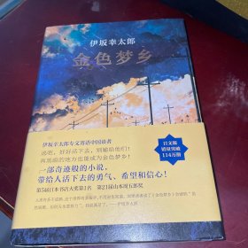 金色梦乡：新经典文库·伊坂幸太郎作品10