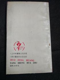 火凤凰 杨胜华签名本