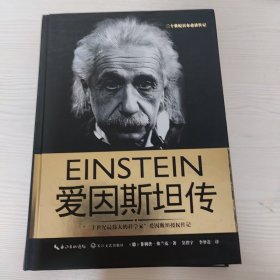 爱因斯坦传（一世珍藏名人名传精品典藏）