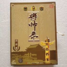 VCD 红色档案将帅录（6碟装）