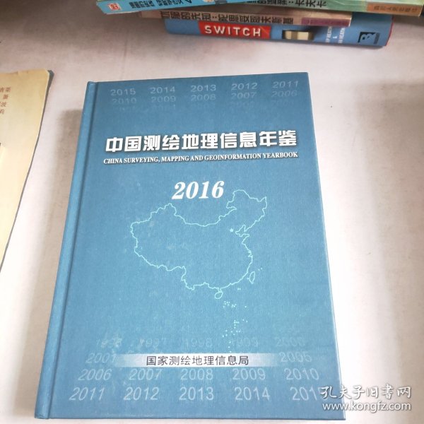 中国测绘地理信息年鉴 2016