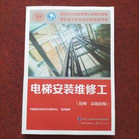 电梯安装维修工（技师 高级技师）——国家职业技能等级认定培训教程