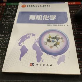 高等教育“十一五”规划教材·高职高专环保类专业教材系列：有机化学