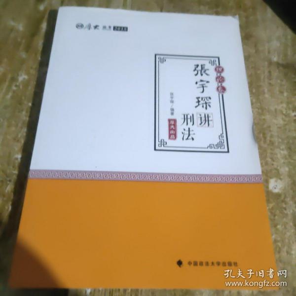 2018司法考试国家法律职业资格考试独角兽法考应试指南.刑事诉讼法