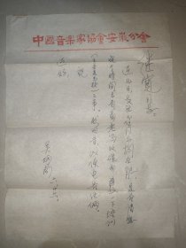 一级编剧，安徽省剧协创作委员会主任，安徽泾县“吴炳南”先生信札一通一页，附封【封表面有涂画】
