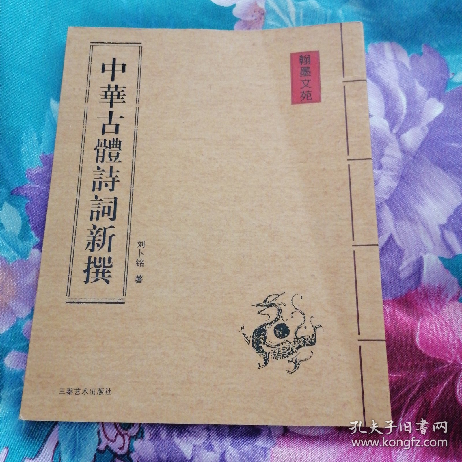 中华古体诗词新撰