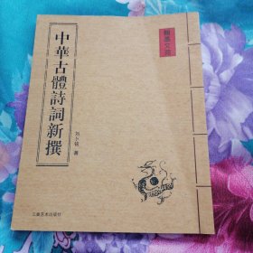 中华古体诗词新撰
