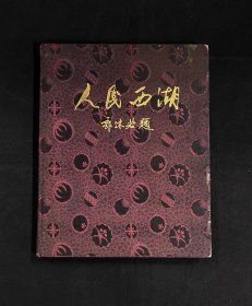 《人民西湖》郭沫若题，锦缎面精装 24开画册 1955年第一版一印