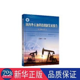 外石油科技创新发展报告:2017 石油天然气 吕建中 编