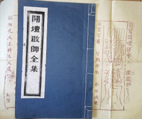 《开坛启师全集》大开本32*21CM（线装白纸 油印大开本，二仙庵原版后印）