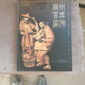 广州百年风情 : 万兆泉雕塑作品集
