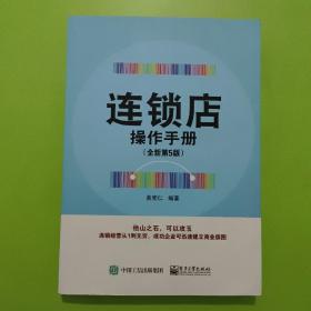 连锁店操作手册（全新第5版）