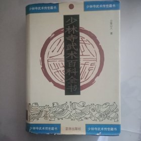 少林寺武术百科全书 (2)
