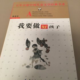 百年百部中国儿童文学经典书系：我要做好孩子