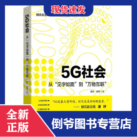 5G社会(从见字如面到万物互联) 9787121372568