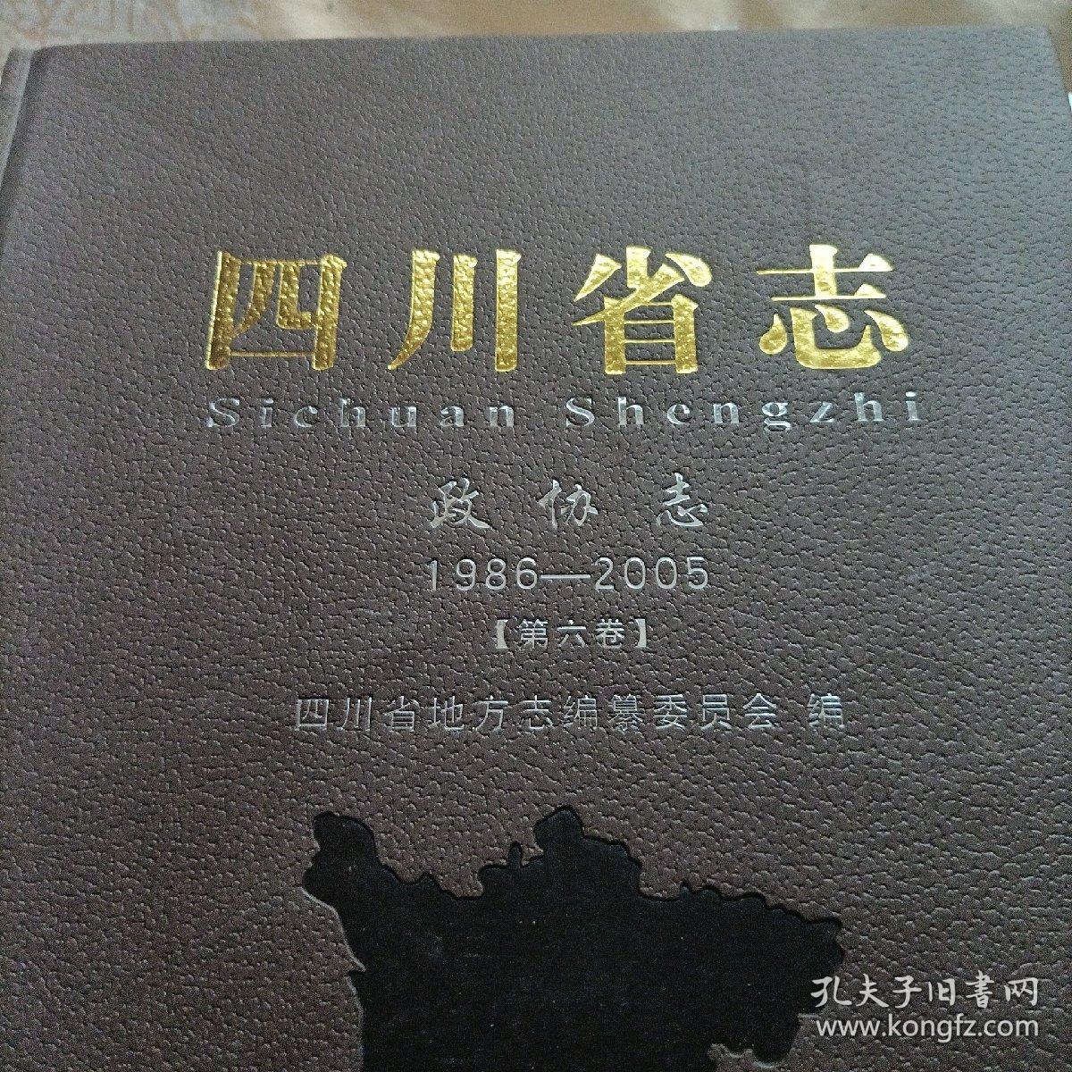 四川省志:政协志1986-2005、电子工业志