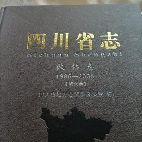 四川省志:政协志1986-2005、电子工业志