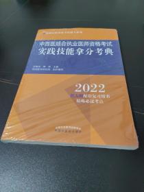 中西医结合执业医师资格考试实践技能拿分考典