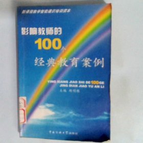 影响教师的100个经典教育案例