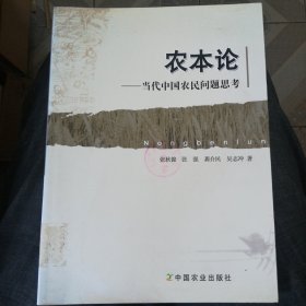 农本论:当代中国农民问题思考 馆书无借阅，但三个馆印涂过下有点影响美观（不影响阅读）瑕疵见图