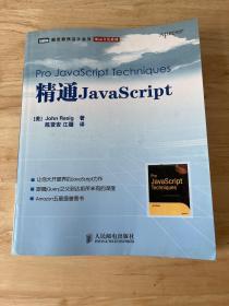 精通JavaScript