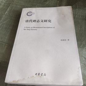 唐代碑志文研究