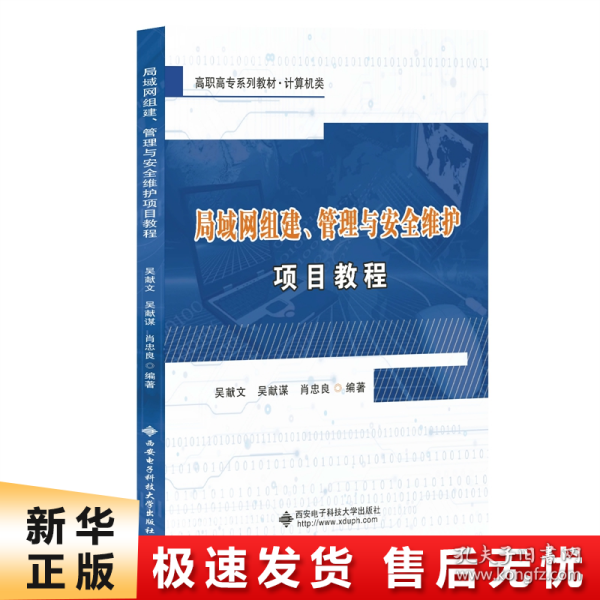 局域网组建、管理与安全维护项目教程（高职）