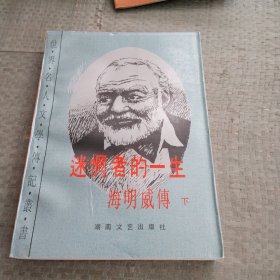 迷惘者的一生：海明威传下