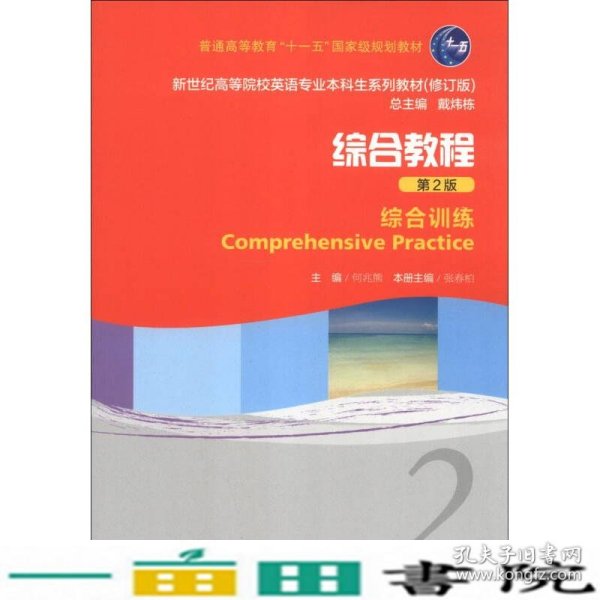 新综合教程第2版2综合训练张春柏上海外语教育出版9787544633031