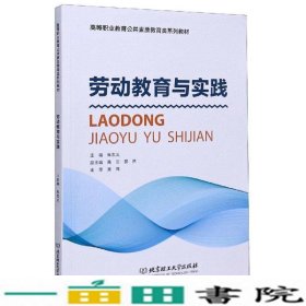 劳动教育与实践/高等职业教育公共素质教育类系列教材