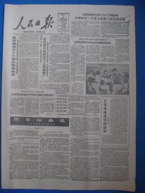 原版老报纸 人民日报 1986年3月8日（妇女节）