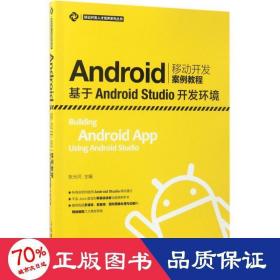 Android移动开发案例教程——基于Android Studio开发环境