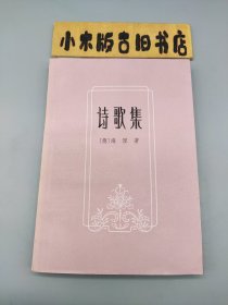 诗歌集（钱春绮 译，品相不错）