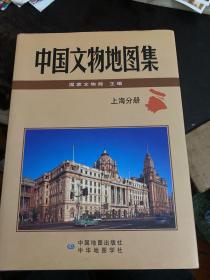 中国文物地图集《上海分册》