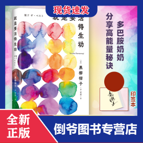 就是要活得生動(dòng)簽章本 9787573509932