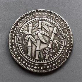 银元银币收藏铜制银元贵州省造贵州竹子银元