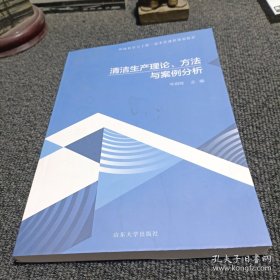 清洁生产理论、方法与案例分析