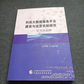 科技大数据服务平台建设与运作管理研究：以青岛为例