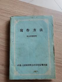 写作方法语文学习材料