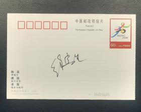 国际乒联终身名誉主席徐寅生签名明信片