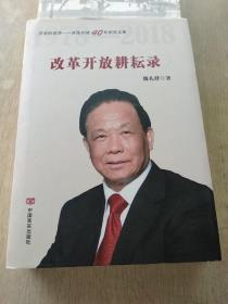 改革开放耕耘录（影响经济建设的经济学家魏礼群研究成果选）(签名本)