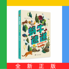 蜗牛速递：拯救森林小镇
