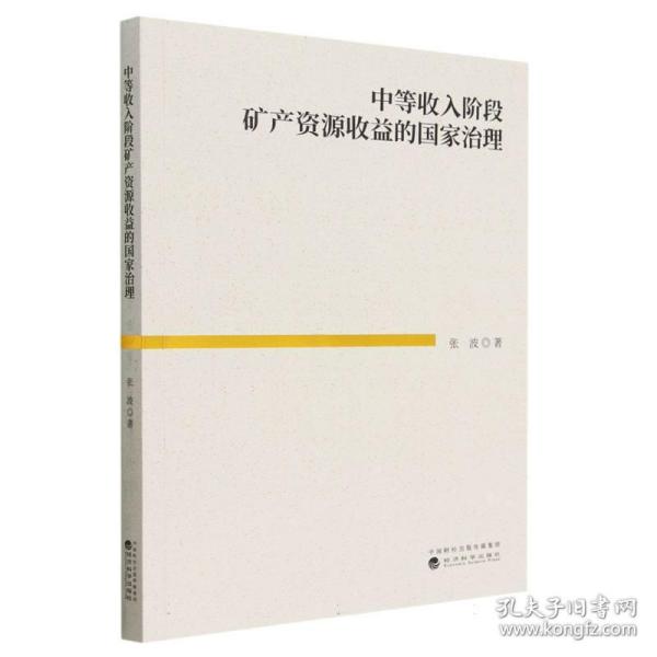 中等收入阶段矿产资源收益的国家治理