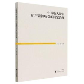 中等收入阶段矿产资源收益的国家治理